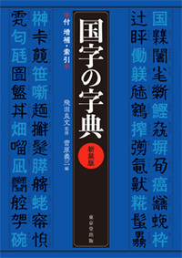 国字の字典 新装版