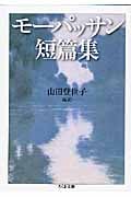 モーパッサン短篇集 (ちくま文庫)