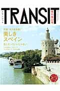 TRANSIT 特集 美しきスペイン (第22号) (講談社MOOK)