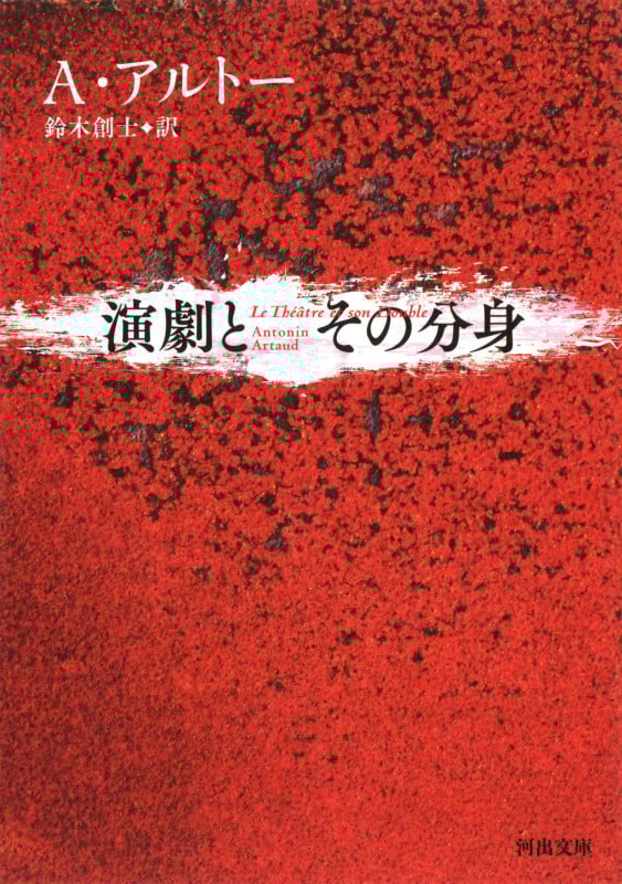 演劇とその分身 (河出文庫)