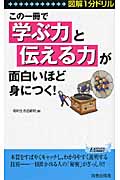 この一冊で「学ぶ力」と「伝える力」が面白いほど身につく! 図解1分ドリル (青春新書プレイブックス)