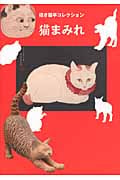 猫まみれ 招き猫亭コレクション