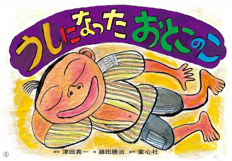 紙芝居 うしになった おとこのこ (2020年度定期紙芝居 ともだちだいすき 10)