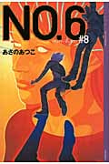 NO.6〔ナンバーシックス〕#8 (YA! ENTERTAINMENT)