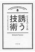 ビジネスパーソンの誘う技術の詳細を見る