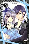 女王蜂~Vampire Queen Bee~(6)