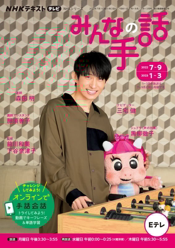 NHKみんなの手話 (2022年7月~9月/2023年1月~3月) (NHKシリーズ NHKテキスト テレビ)