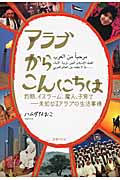 アラブからこんにちは