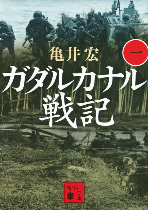 ガダルカナル戦記(一) (講談社文庫)