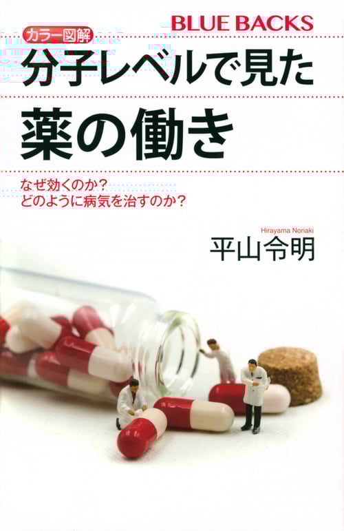 カラー図解 分子レベルで見た薬の働き なぜ効くのか? どのように病気を治すのか? (ブルーバックス)
