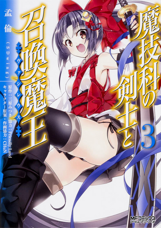 魔技科の剣士と召喚魔王(ヴァシレウス) (3) (MFCアライブ)