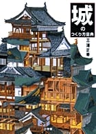 城のつくり方図典