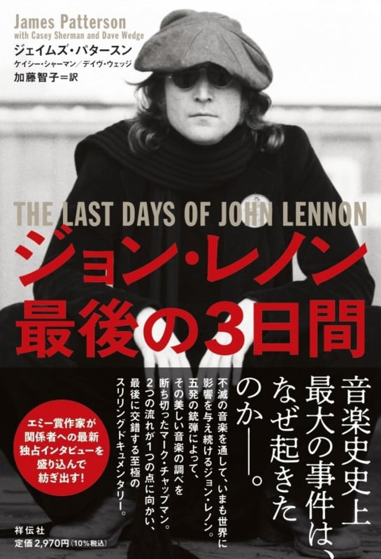 ジョン・レノン最後の3日間