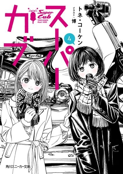 スーパーカブ4 (角川スニーカー文庫)