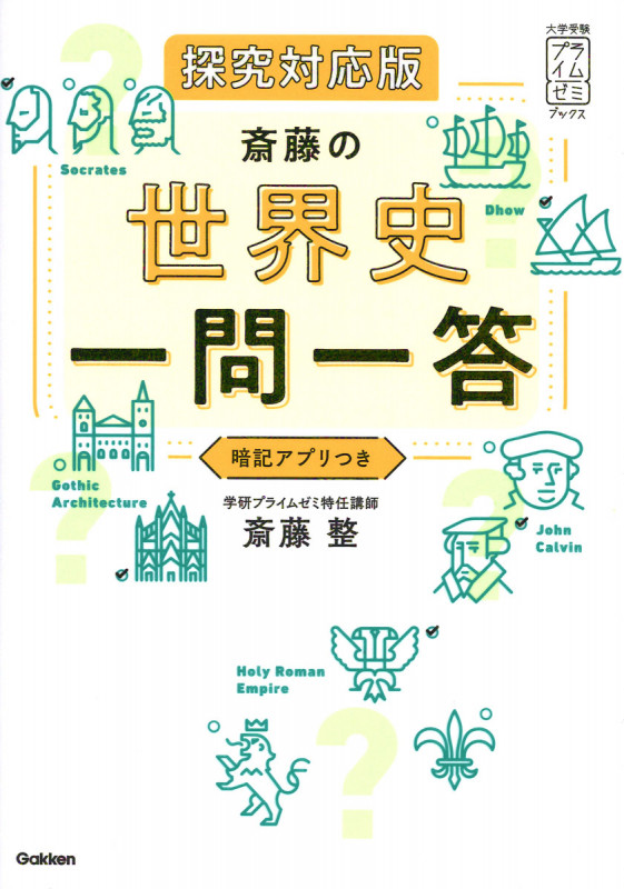 斎藤の世界史一問一答 探究対応版 (大学受験プライムゼミブックス)
