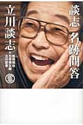 談志 名跡問答