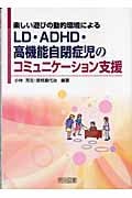 LD・ADHD・高機能自閉症児のコミュニケーション支援