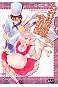 われら混線合唱団 2 (コミック文庫)