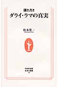 聞き書き ダライ・ラマの真実 (生活人新書)