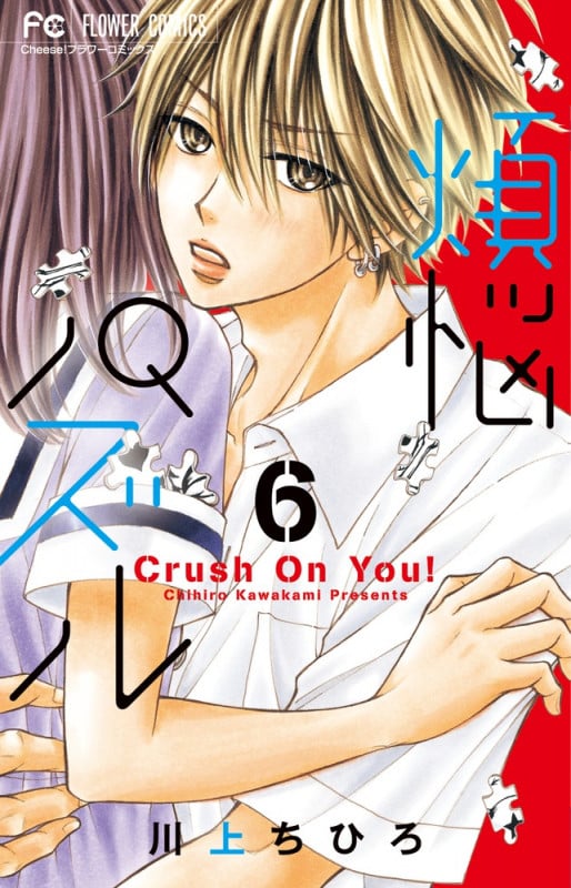 煩悩パズル Crush On You! (6) (フラワーC)