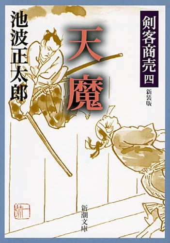 剣客商売四 天魔 (新潮文庫)