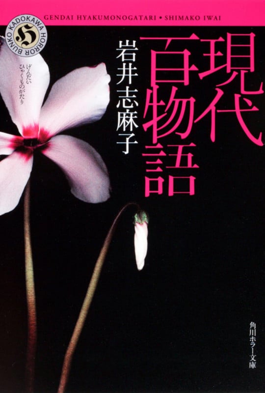 現代百物語 (角川ホラー文庫)