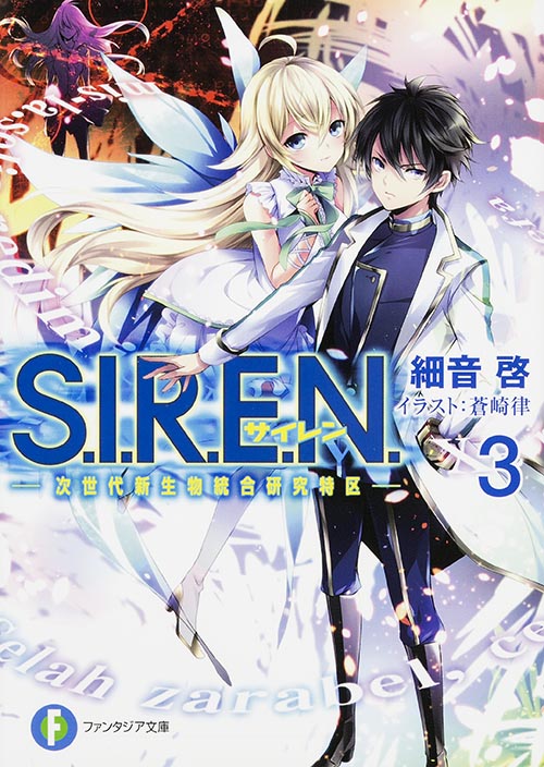 S.I.R.E.N. 次世代新生物統合研究特区 (3) (富士見ファンタジア文庫)