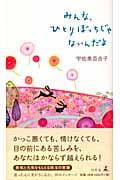 みんな、ひとりぼっちじゃないんだよ