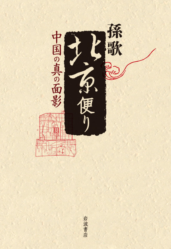 北京便り 中国の真の面影