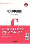 初級中国語 (大阪大学新世紀レクチャー)