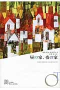 昼の家、夜の家 (エクス・リブリス)