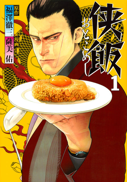 侠飯 (1) (ヤングマガジンKCSP)
