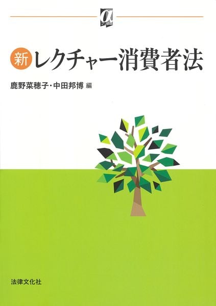 新レクチャー消費者法 (αブックス)