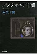 パノラマニア十蘭 (河出文庫)