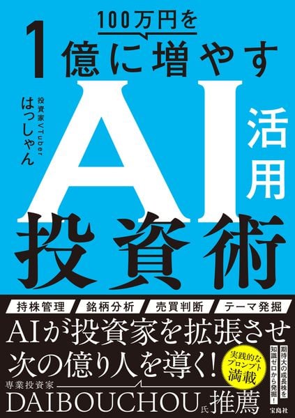 100万円を1億に増やすAI活用投資術
