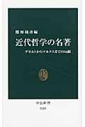 近代哲学の名著 デカルトからマルクスまでの24冊 (中公新書)