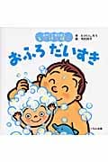 おふろだいすき (おやこであそぼうしかけえほん)