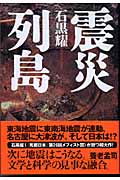 震災列島