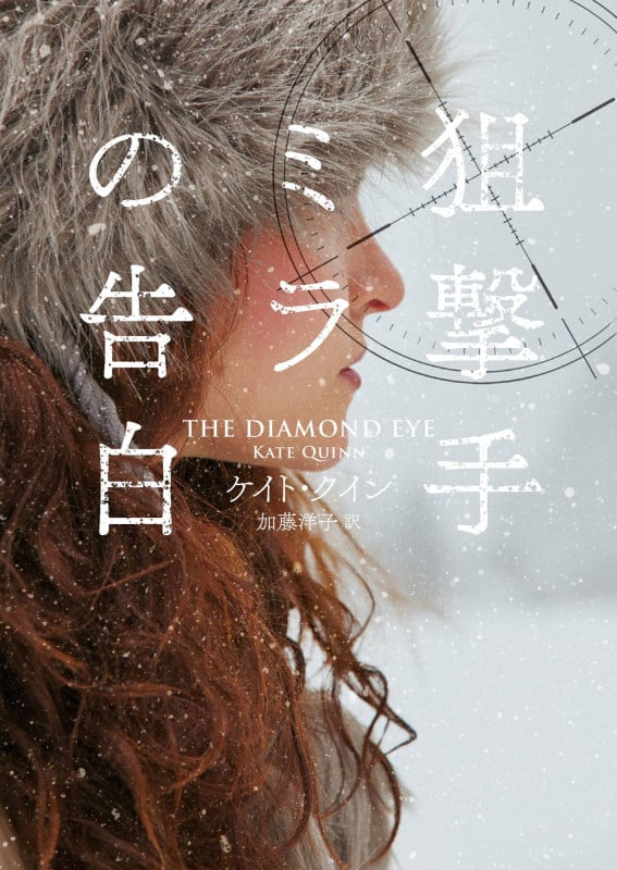 狙撃手ミラの告白 (ハーパーBOOKS)