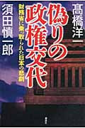 偽りの政権交代 財務省に乗っ取られた日本の悲劇