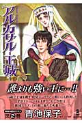 アルカサル―王城 2 (秋田文庫)