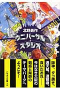 ウニバーサル・スタジオ (ハヤカワ文庫JA)の詳細を見る