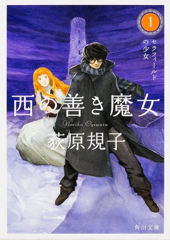 西の善き魔女1  セラフィールドの少女 (角川文庫)の詳細を見る