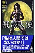 飛翔天使 (カッパ・ノベルス)