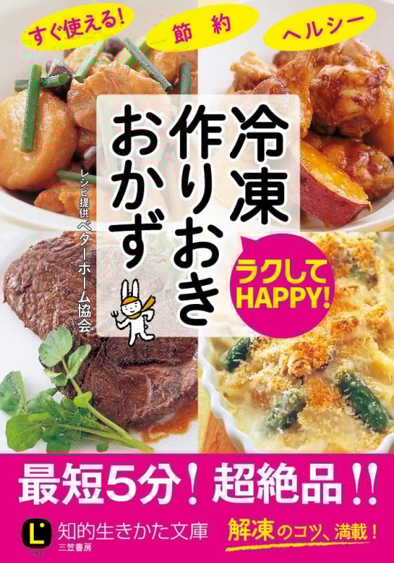 ラクしてHAPPY!冷凍作りおきおかず (知的生きかた文庫)