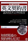 ひと目でわかる英文契約書 読み方とチェックの仕方の詳細を見る