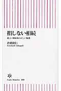 損しない相続 遺言・相続税の正しい知識 (朝日新書 300)