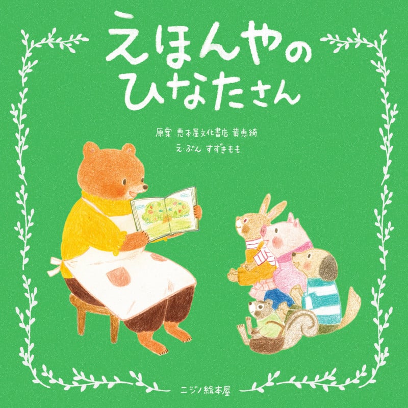 えほんやのひなたさん
