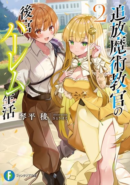追放魔術教官の後宮ハーレム生活2 (ファンタジア文庫)