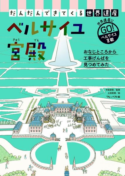 ベルサイユ宮殿 (だんだんできてくる世界遺産)
